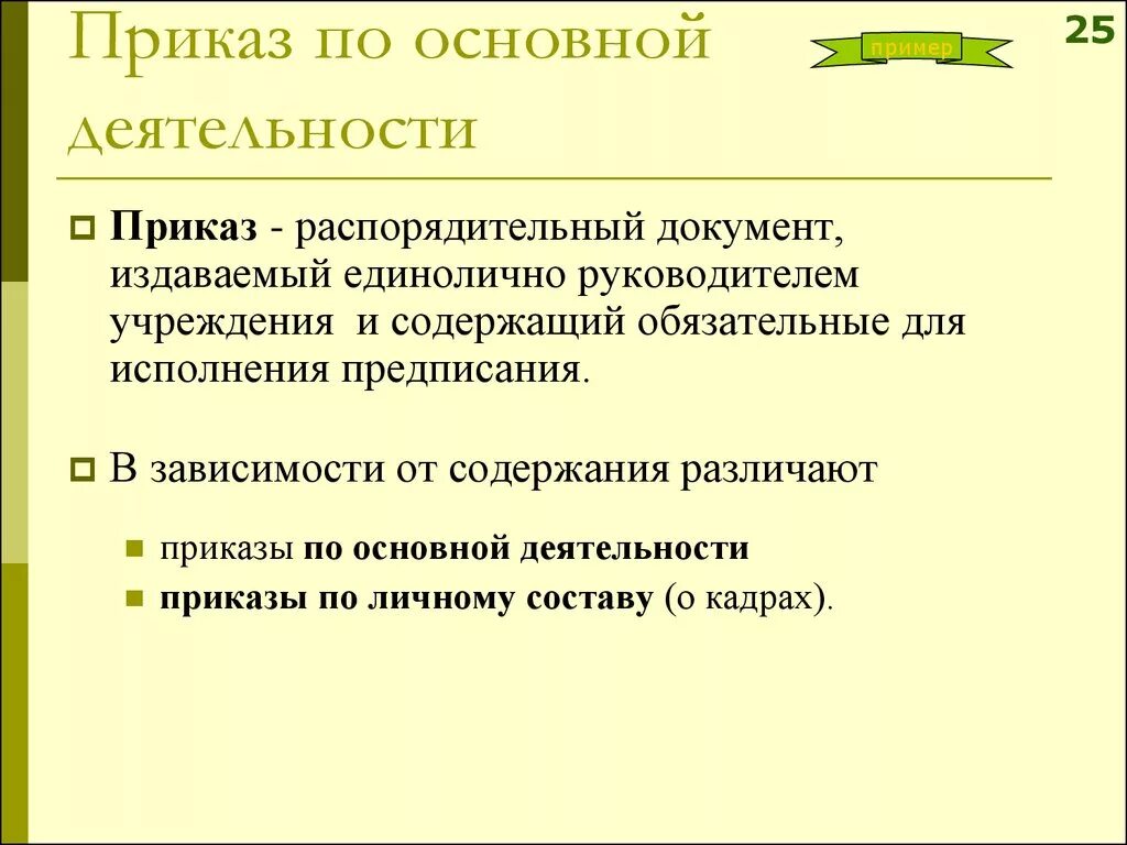 Приказы по основной деятельности это какие