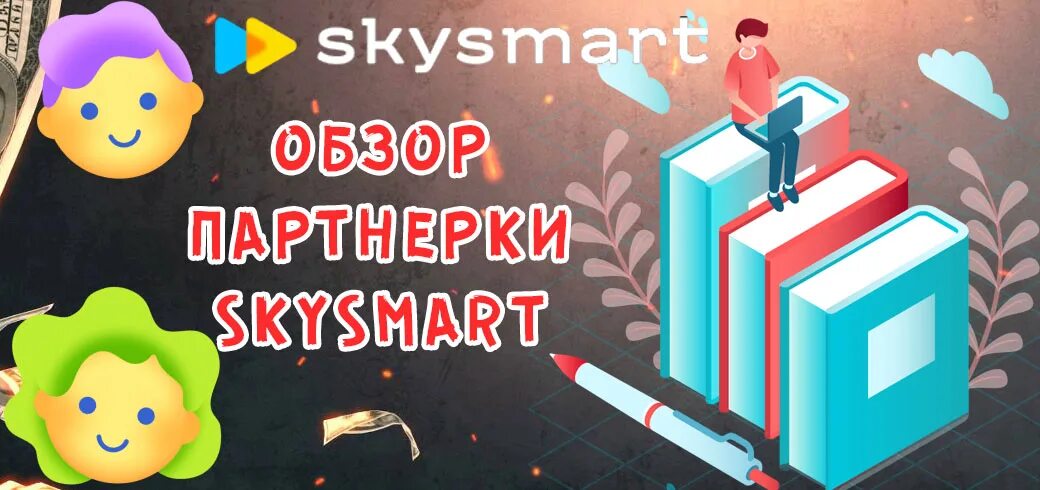 Resh skysmart решебник 4 класс математика. Реклама СКАЙСМАРТ. Школа SKYSMART. Школа SKYSMART картинка=и. SKYSMART лого.