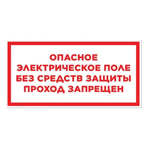 Москва без средств. Опасное электрическое поле без средств защиты проход запрещен. Плакат опасное электрическое поле без средств защиты проход запрещен. Проход защиты. Плакат опасное электрическое поле.