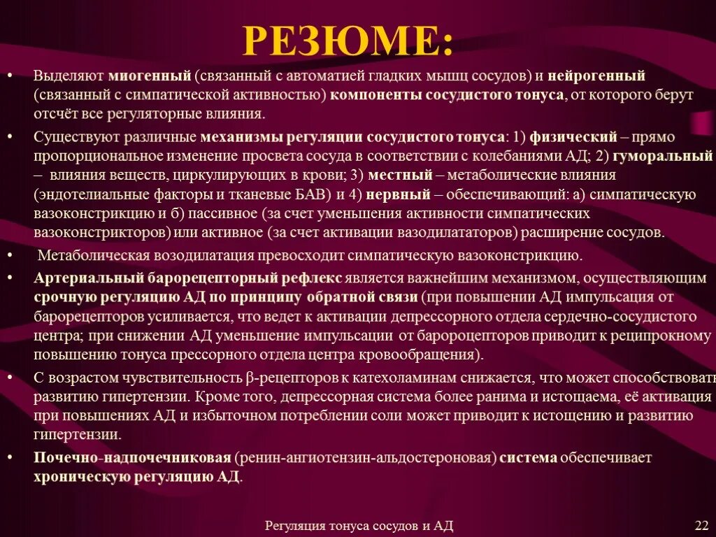 Механизм формирования нейрогенного тонуса. Компоненты тонуса. Местные механизмы регуляции тонуса сосудов. Сосудистый тонус. Мышечный тонус физиология.