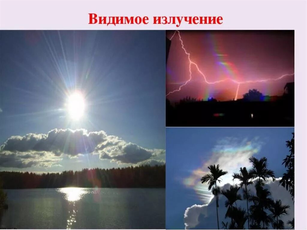 На примере можно увидеть. Видимый свет излучение. Видимые лучи. Видимые световые излучения. Видимое излучение физика.