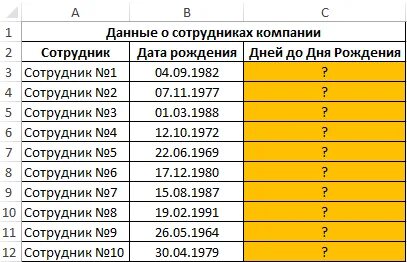 Дата рождения в экселе