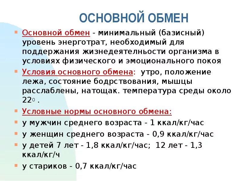 Основной обмен и общий обмен различия. Основной обмен. Понятие основного обмена. Составляющие основного обмена. Суточный основной обмен.