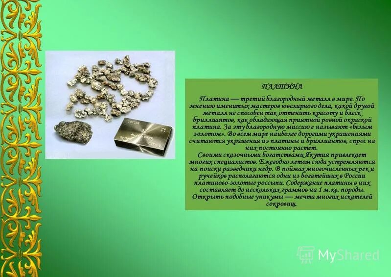 Полезные ископаемые Якутии. Платина металл краткая информация. Платина сообщение. Полезные ископаемые Якутии Алмаз.