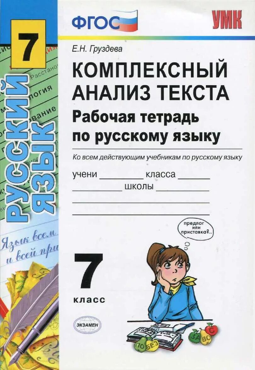 Комплексный анализ по русскому 6. Комплексный анализ текста рабочая тетрадь. Рабочая тетрадь по русскому языку. Комплексный анализ текста 7 класс русский язык рабочая тетрадь. Рабочая тетрадь по русскому языку 7 класс.