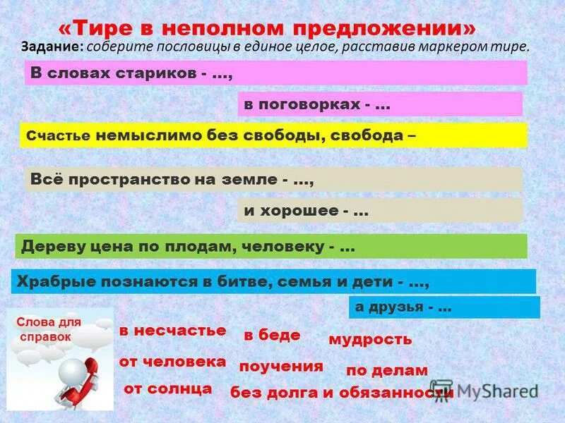 Тире помогает. Тире в неполном предложении. Неполные предложения тире в неполных предложениях. Тире в неполном предложении примеры. Дефис в неполных предложениях.