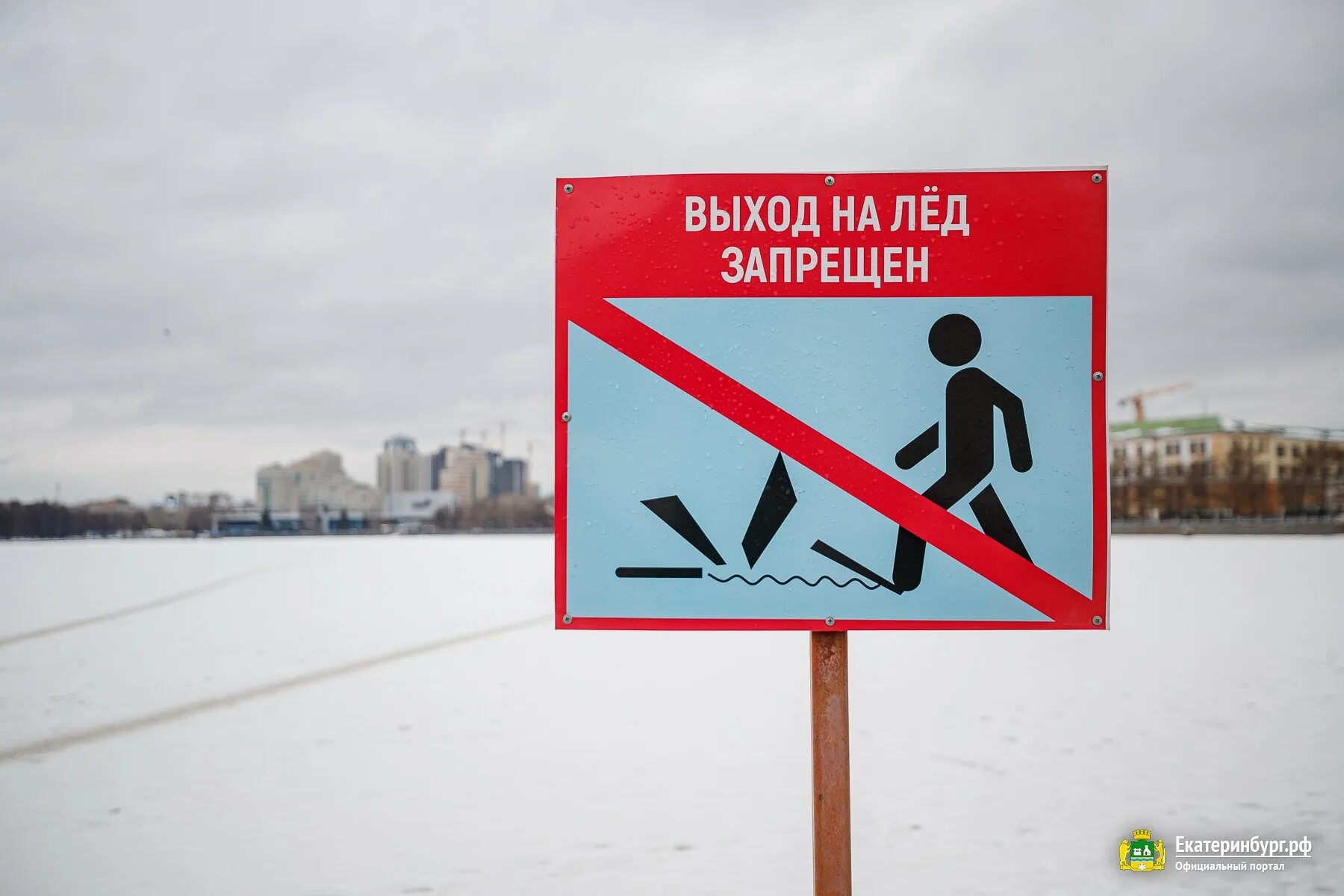 С какого числа запрет выхода на лед. Выход на лед запрещен. Запрет выхода на лед. Запрещено выходить на лед. Выход на лед запрещен картинки.