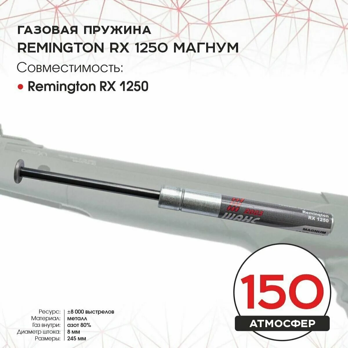 Remington rx1250. Пружина газовая для Remington RX 1250 Магнум (150атм). Газовая пружина на Remington 1250. Пневматическая винтовка Remington rx1250.