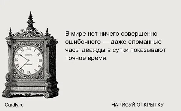 Если хочешь продолжения не рассказывай никому о начале. Даже сломанные часы дважды в сутки показывают точное время. Даже сломанные часы дважды в день показывают правильное время. Хочешь продолжения не рассказывай никому о начале картинка.