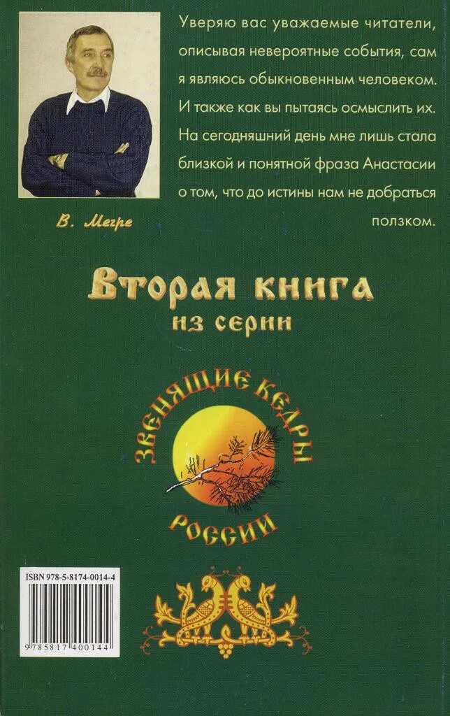 Книга владимира мегре звенящие кедры россии. Родовая книга Звенящие кедры России. Книги Мегре Звенящие кедры. Звенящие кедры России книга Мегрэ.