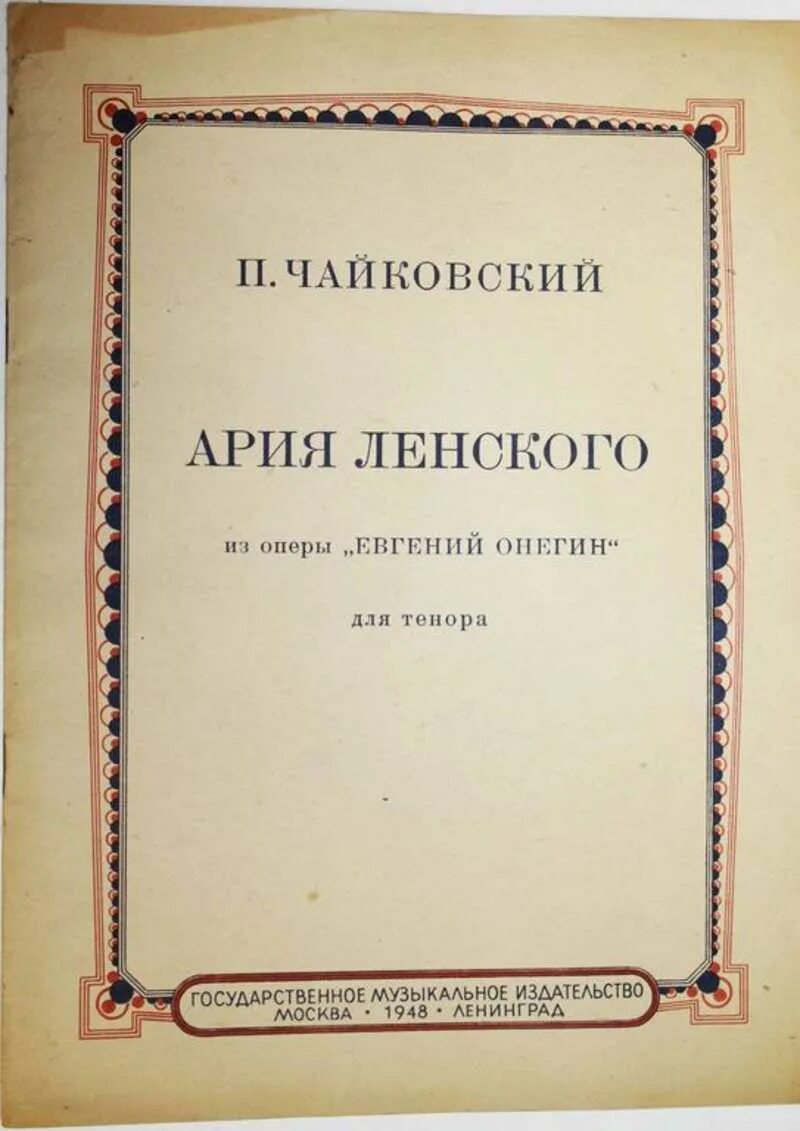 Арии ленского названия. Чайковский ария ленского. Чайковский ария ленского. Чайковский ария ленского. Чайковский ария ленского.