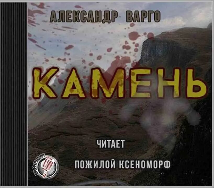 Камень читать.