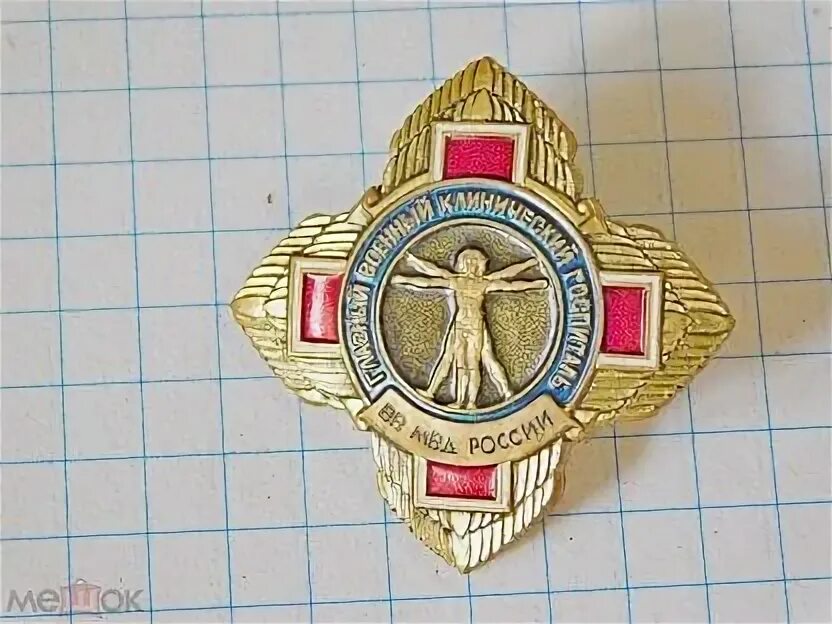 Знак госпиталя. Академия ВВ МВД значок. Эмблема госпиталя ВВ МВД России. Шеврон военного клинического госпиталя.