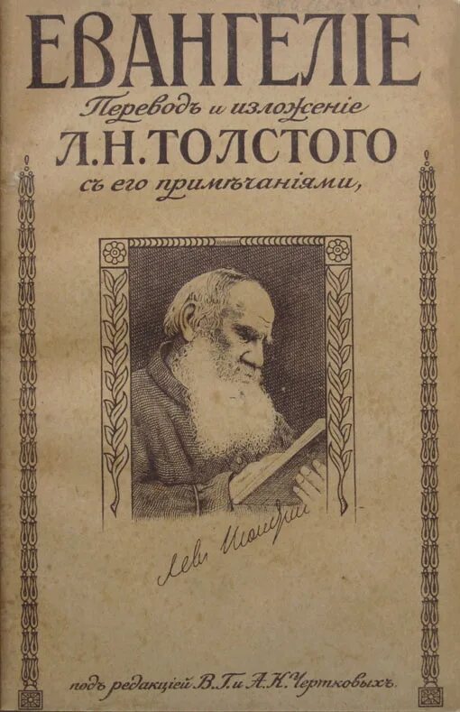 Лев толстой евангелие. Краткое изложение Евангелия Лев толстой книга. Краткое изложение Евангелия толстой. Евангелие Льва Толстого. Краткое Евангелие толстой.