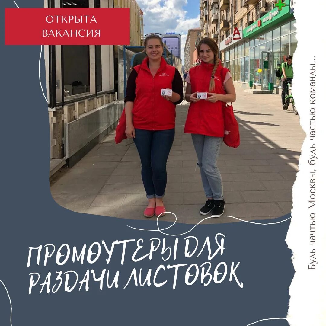 Раздача флаеров. Раздача листовок. Промоутер листовки. Девушка с листовкой. Нужен промоутер