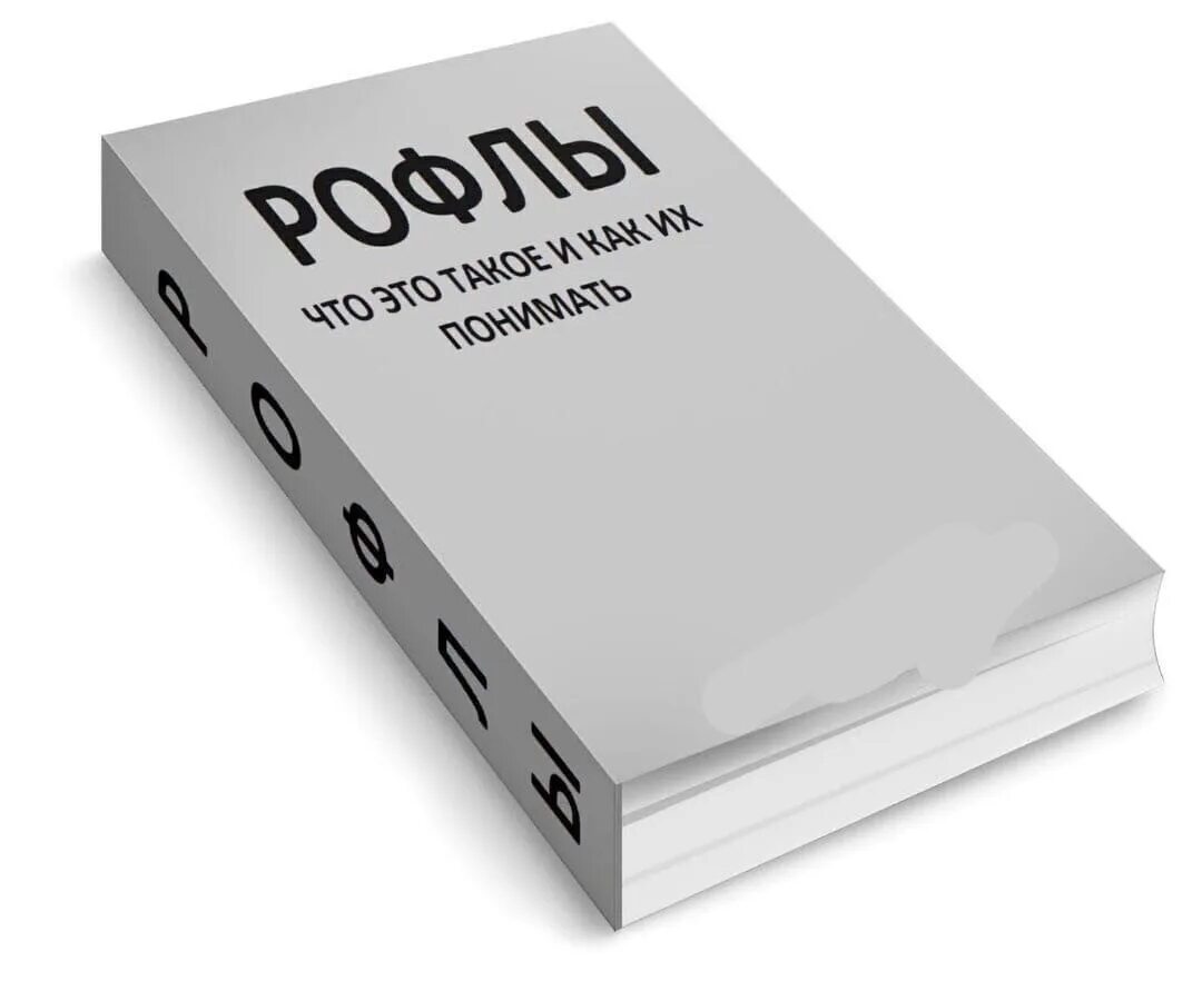 Значение слова книга. Книга РОФЛ. Книга по рофлам. Книга как понимать рофлы. Крига рофлы и как их понимать.
