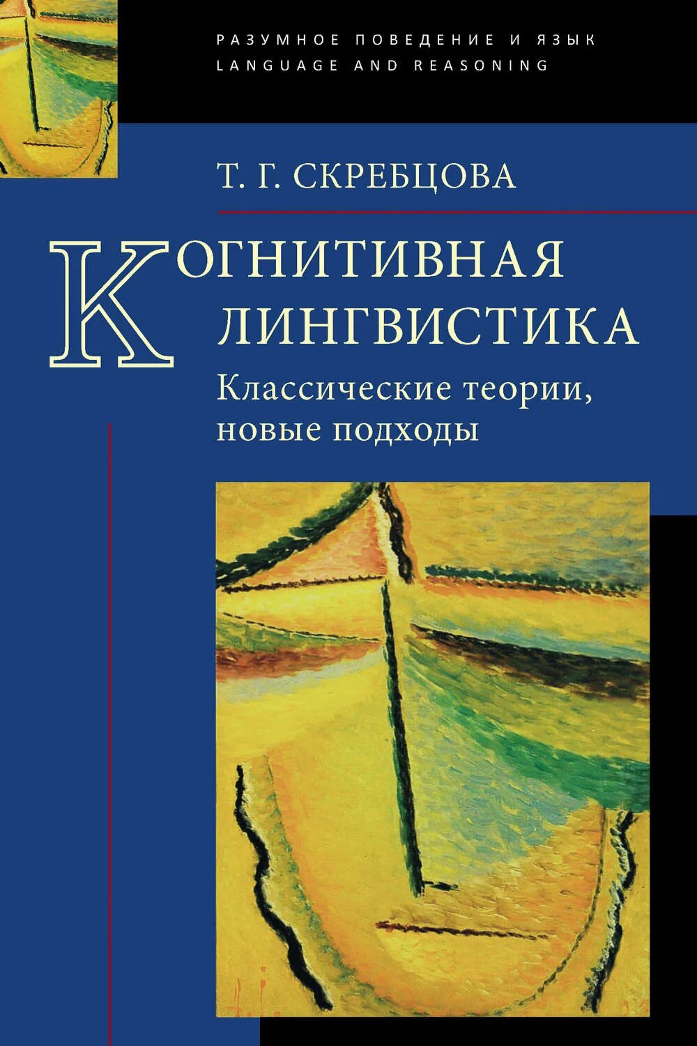 Когнитивная лингвистика. Скребцова когнитивная лингвистика. Когнитивная лингвистика книги. Когнитивная лингвистика картинки.