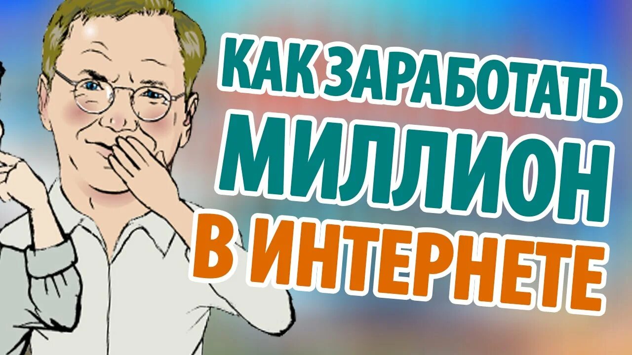 Миллион в интернете. Как заработать миллион. Как люди зарабатывают миллионы в интернете. Как заработать 1000000. Как заработать миллион рублей за короткий