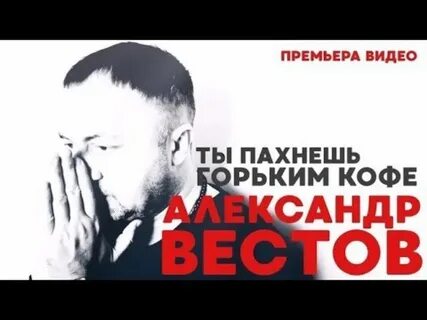 Ты пахнешь горьким кофе