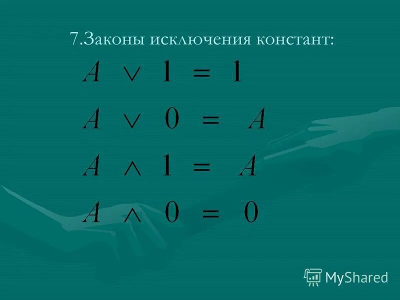 законы констант. таблица истинности де моргана.