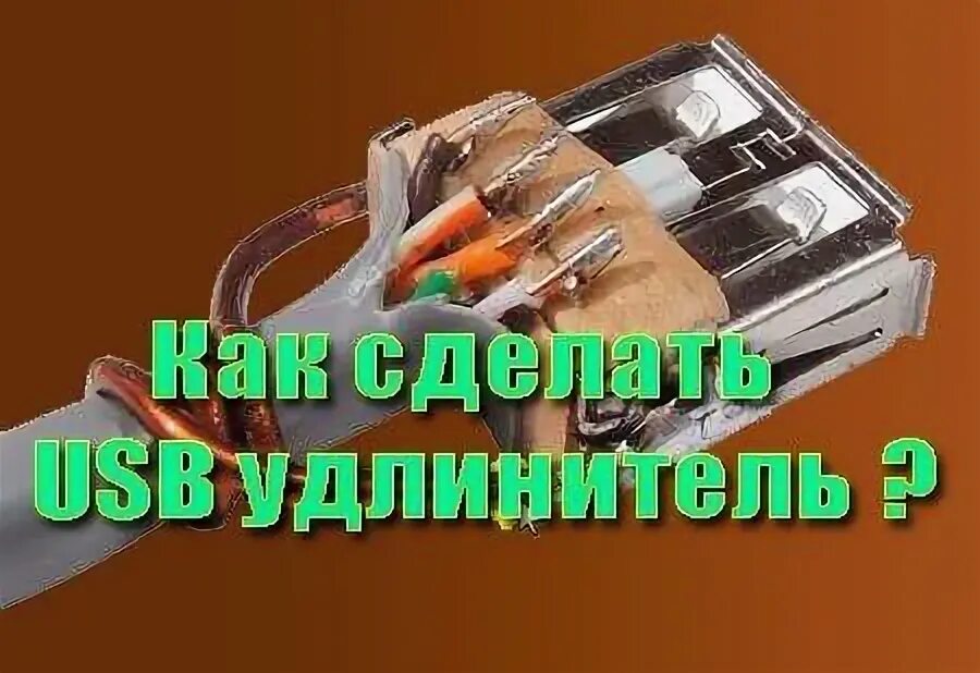 Как сделать usb устройство. Распайка usb удлинителя. удлинитель usb по витой паре схема. usb удлинитель из витой пары своими руками для 4g модема. распиновка юсб удлинителя.