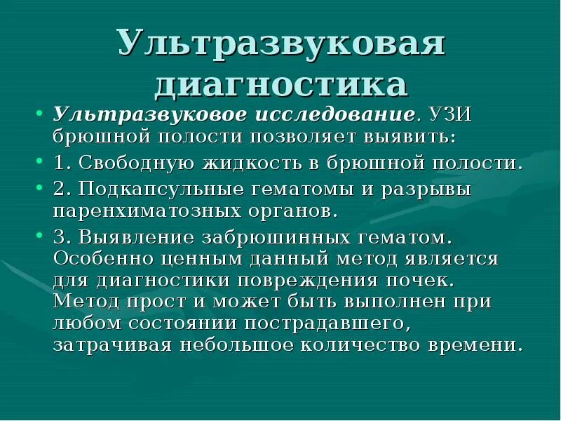 Разрыв паренхиматозного органа УЗИ. УЗИ брюшной полости при травме живота.