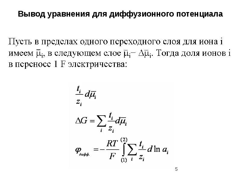 Диффузионный потенциал. Уравнение диффузионного потенциала. Толщина диффузионного слоя. Вывод уравнения диффузии вывод. Вывод уравнение насыщения.