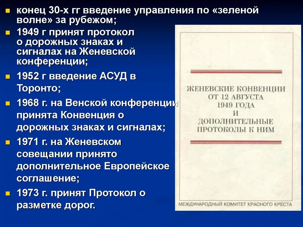 Конвенция о дорожном движении 1968 г. Женевская конвенция 1949. Женевская конвенция о защите жертв войны 1949. Протоколы Женевской конвенции. Женевские конвенции 1949 года.