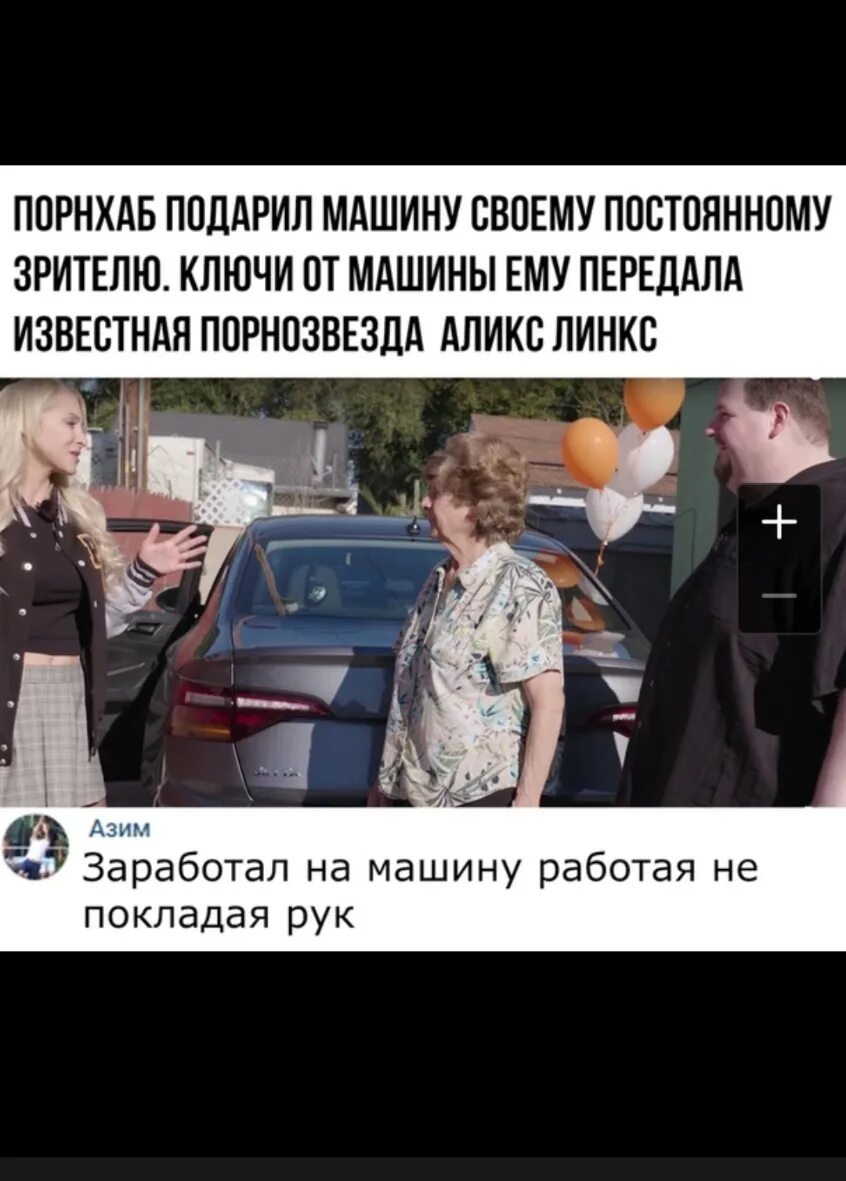 Гражданин подарил свой автомобиль это право. Подарили автомобиль. Порнхаб подарил машину. Черный юмор мемы. Подарки от Порнхаб.