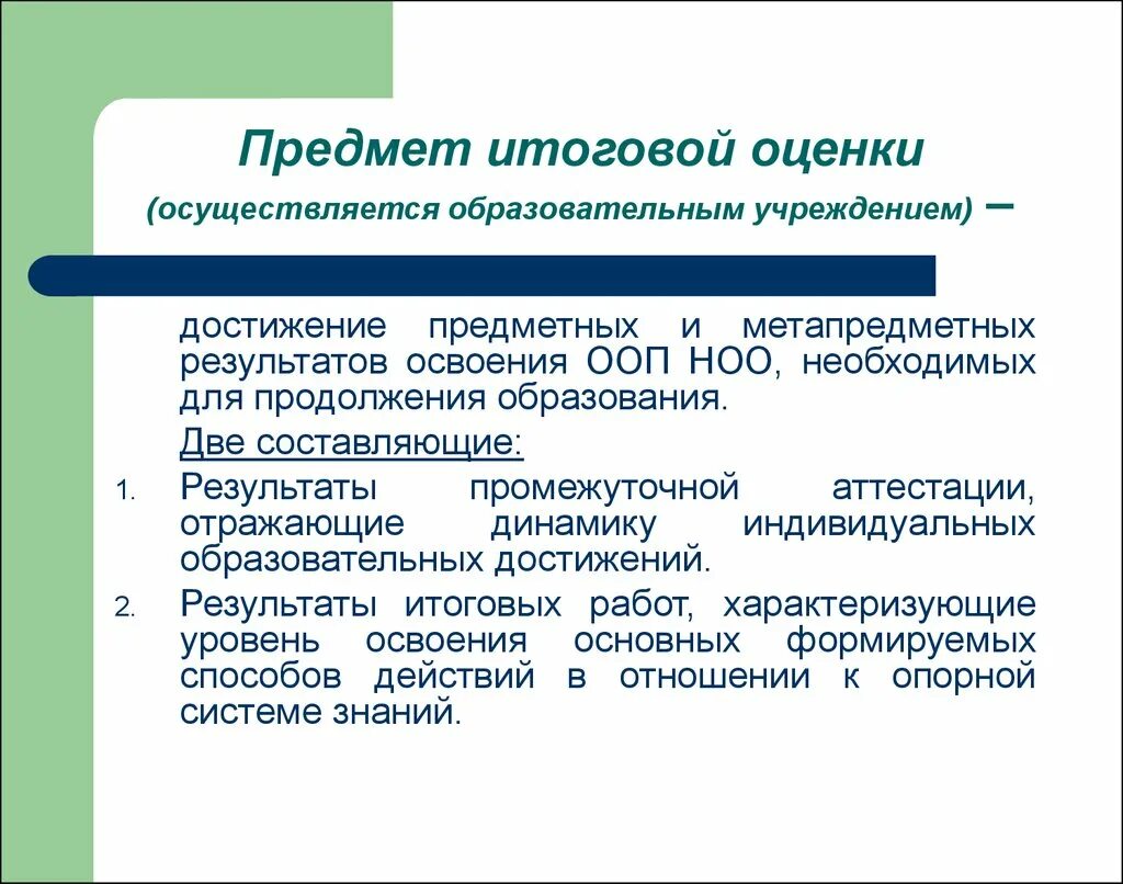 Оценка достижения метапредметных результатов осуществляется. Итоговая оценка достижения метапредметных результатов. Кем осуществляется оценка достижения метапредметных результатов?. Предмет итоговой оценки. Достижения учреждения образования