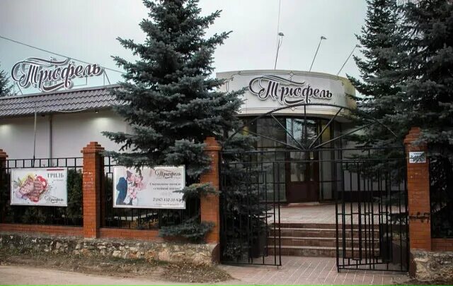 Трюфель оренбург. Ресторан трюфель венев. ресторан трюфель краснодар. трюфель венев гостиница. трюфель кафе стаханов.