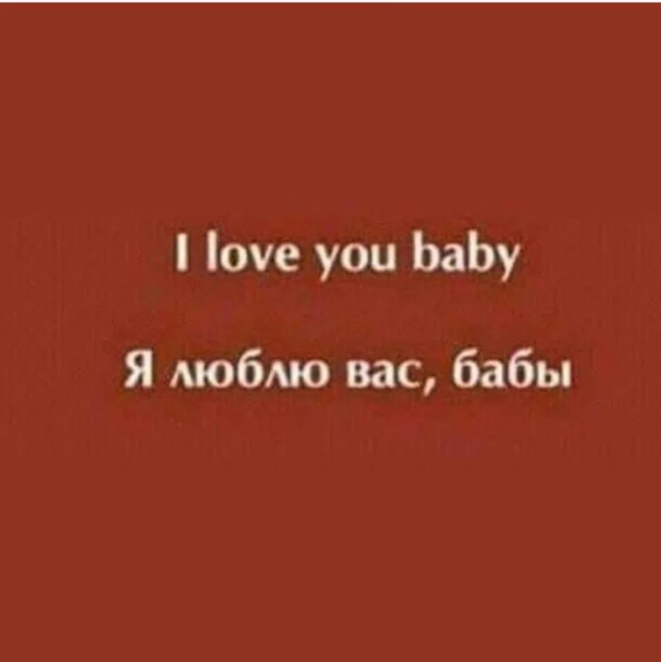 I Love you Baby я люблю вас бабы. I Love you Baby я люблю вас,бабы прикол. Ай лов ю Беби. Я люблю вас бабы i Love you Baby фото. Ай ай лов беби