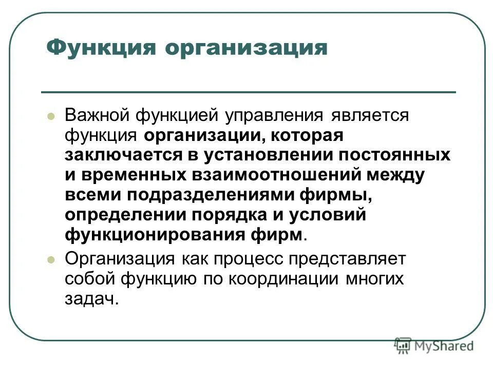 Функция организация поведения