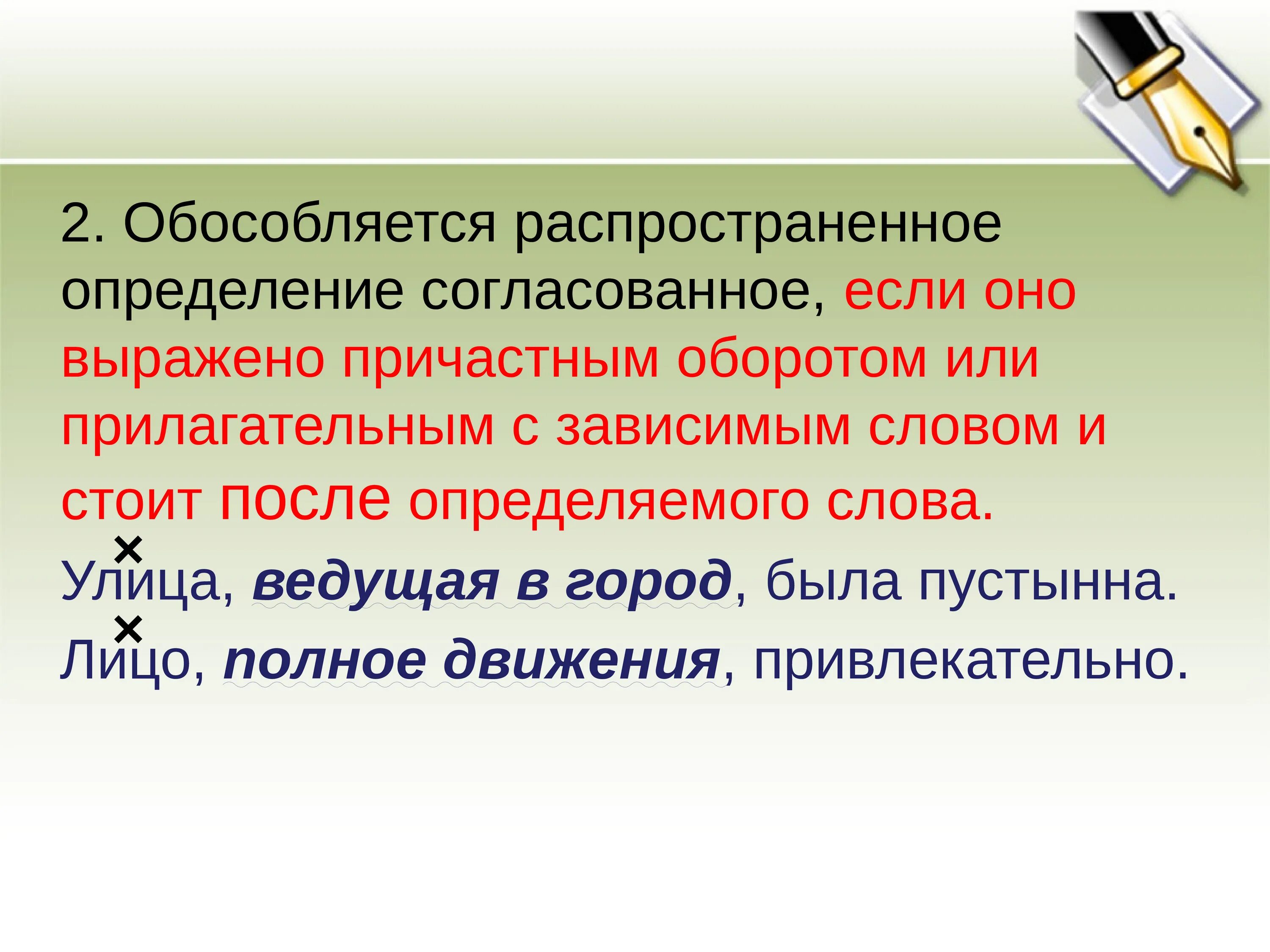 Прилагательное причастный оборот определяемое слово. Предложения с причастным оборотом. Распространенное определение. Обособленное определение выраженное прилагательным примеры. Распространенные согласованные определения примеры.