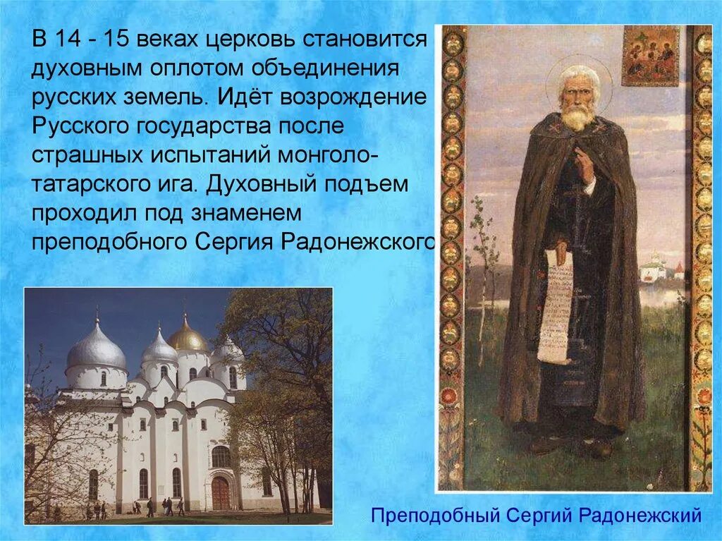 Какую роль в жизни руси играли церкви. Русская православная Церковь в XV веке начале XVI века. Русская православная Церковь 15 века. Русские православные церкви в 15 веке. Русская православная Церковь в 15 начале 16 века.