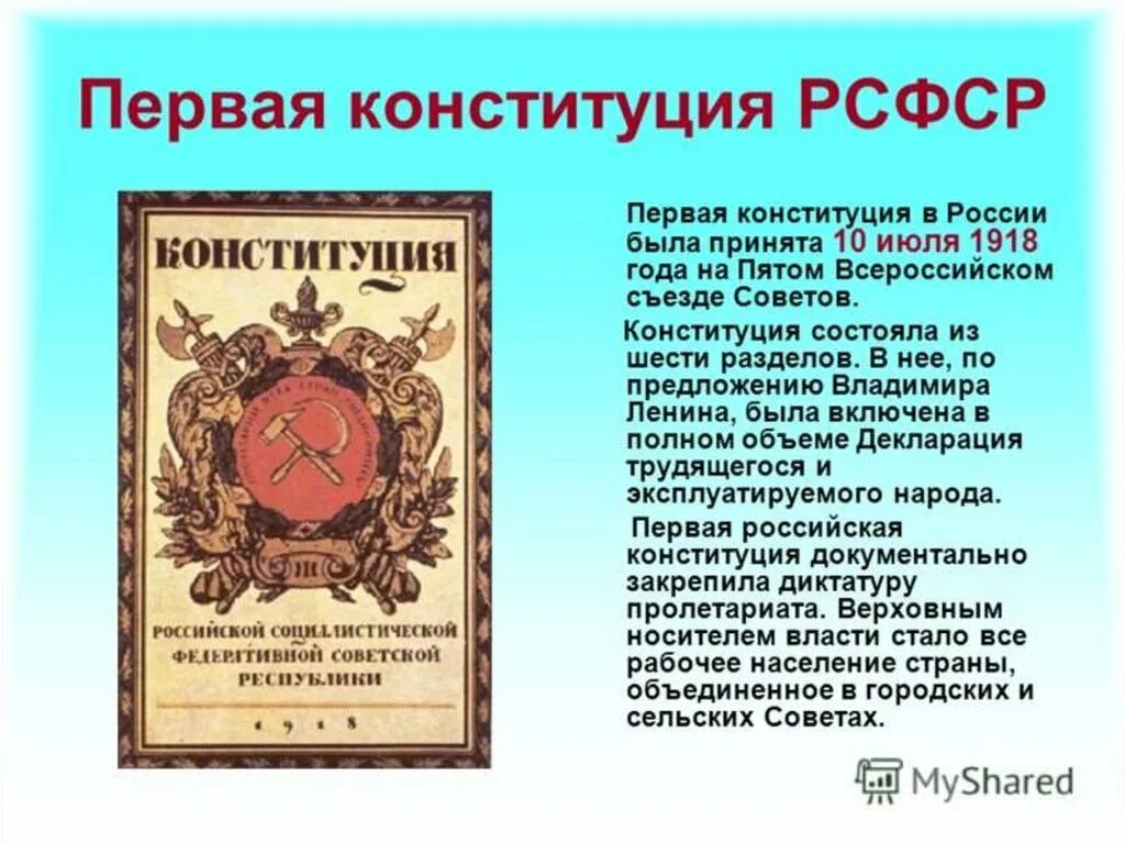 Первые федерации. 10 Июля 1918 - первая Конституция РСФСР.. Принятие первой Конституции России. Первая Российская Конституция 1918. Принятие Конституции РСФСР.