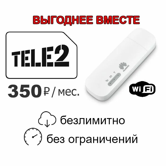 Безлимитная сим 4g. Модем для ноутбука с безлимитным интернетом теле2. Tele2 USB модем 4g. Безлимитный интернет теле2 для модема 4g. Теле2 интернет модем 4g.