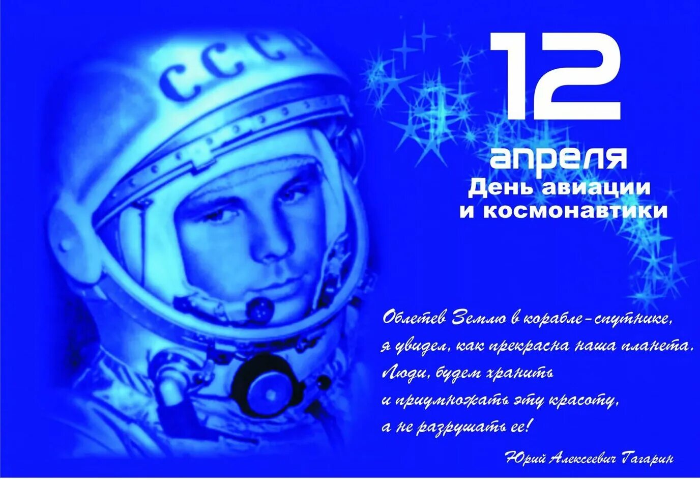 День авиации и космонавтики 2024. День космонавтики. С днем космонавтики открытки. Поздравить с днем космонавтики. 12 Апреля день космонавтики.
