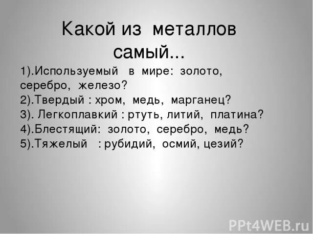 Какой металл самый самый. Какой металл самый используемый. Самый тяжелый не металл в мире. Самый использ металл в мире. Что тяжелее ртути