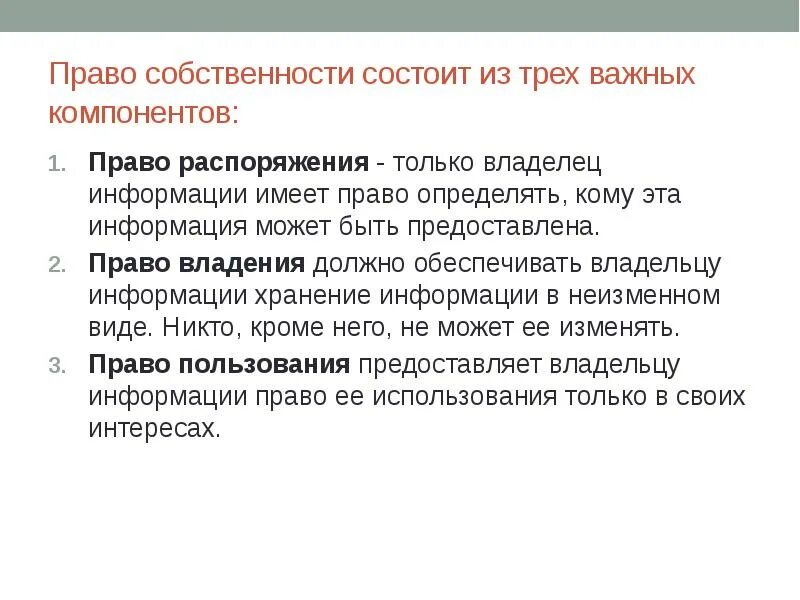 Три прав. Правособственност состоит из. Право собственности состоит из. Право собственности состоит из 3 важных компонентов.