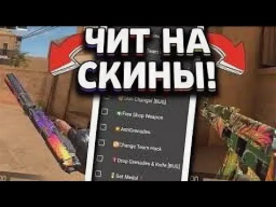 Читы на скины. Читы на стандофф на скины. Чит на скины в Standoff 2. Читы на стандофф 2 на скины. Читы на телефоны на скины