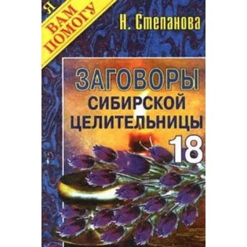 Сайт натальи степановой сибирской целительницы. Степанова заговоры сибирской целительницы выпуск 14.