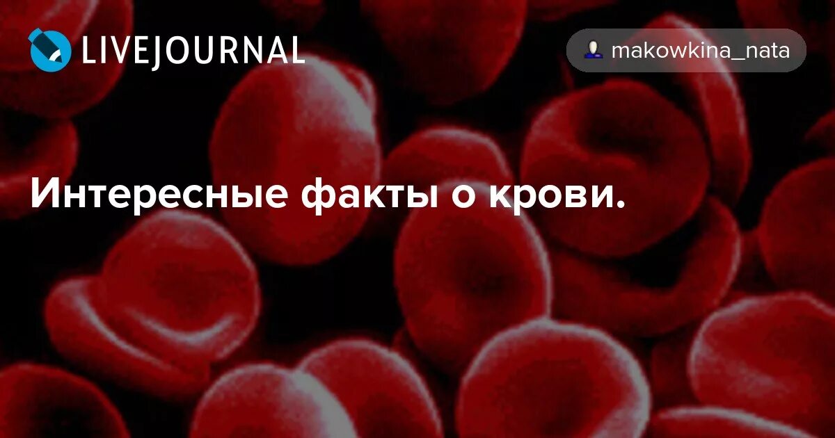 Химическое соединение крови. Интересные факторы о крови. Железо придает крови красный цвет. Интересные факты о крови человека. 12 Интересных фактов о крови.