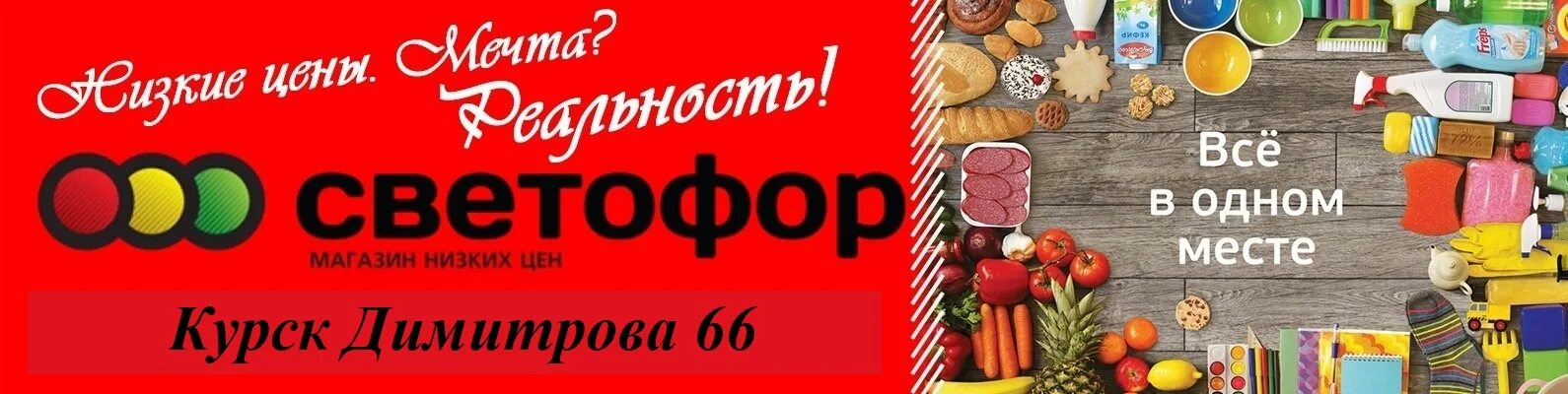 Баннер светофор магазин. Светофор магазин. Баннер светофор магазин. Светофор магазин название. Рекламных щитах магазине светофоре.