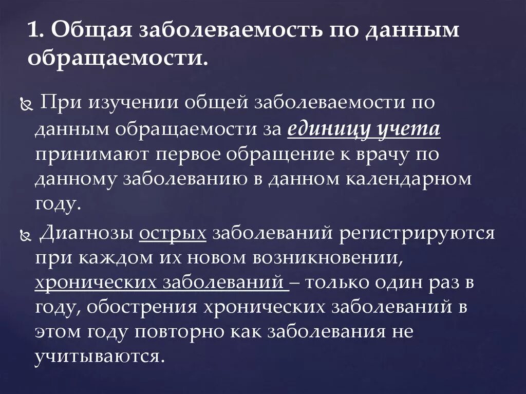 Как определить заболеваемость. Изучение заболеваемости по обращаемости. общая заболеваемость по обращаемости это. изучении общей заболеваемости по обращаемости.  заболеваемость по данным обращаемости. общая заболеваемость.