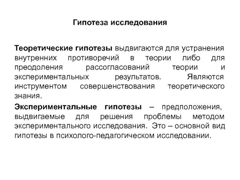 Теоретическая гипотеза. Теоретические и экспериментальные исследования. Исследования телрети теоретические и. Гипотеза теоретического исследования.