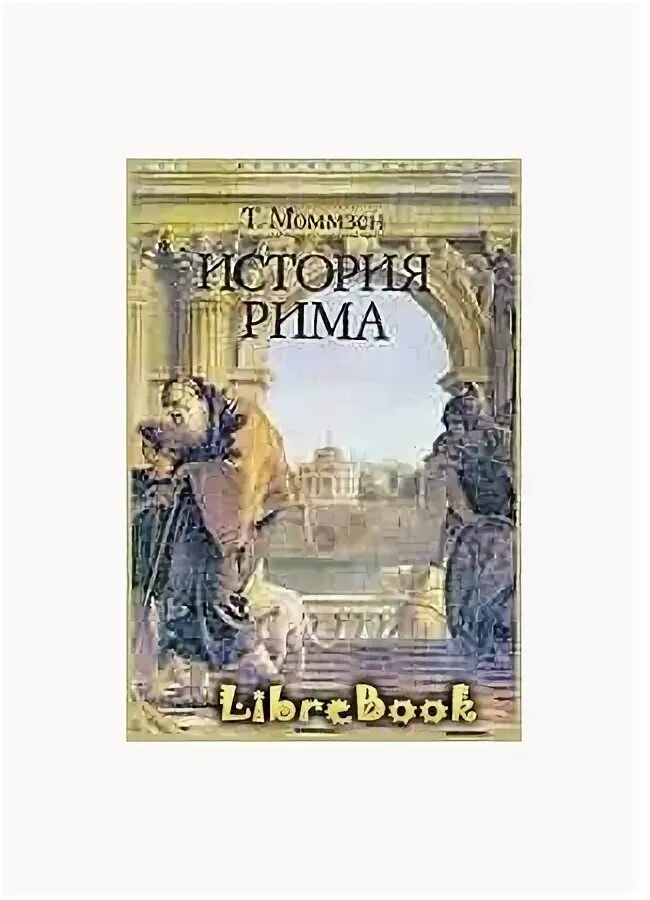 Моммзен история римских императоров. Моммзен история Рима историческая библиотека. Древнейший рим аудиокнига