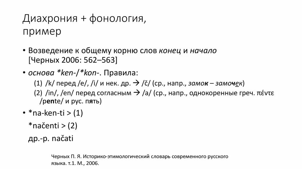 Синхронно диахронный. Диахрония примеры. Фонология примеры. Синхрония примеры. Синхрония и диахрония в языкознании примеры.