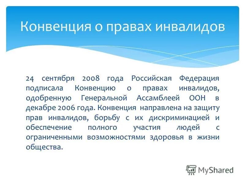 права инвалидов в конвенции.