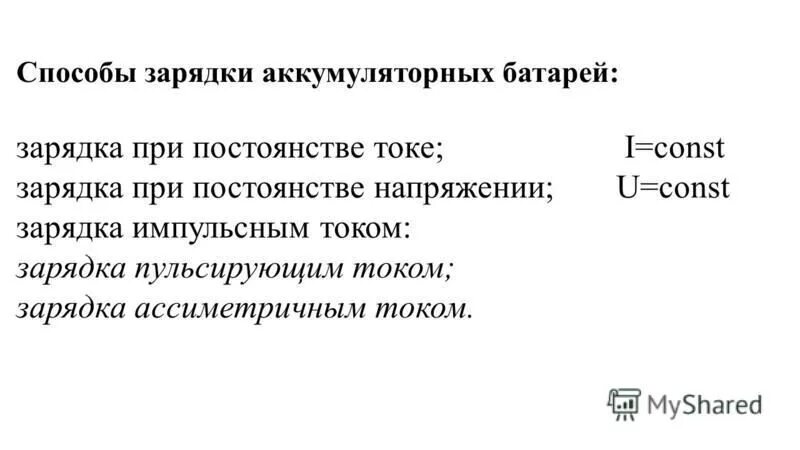 алгоритм заряда кальциевого аккумулятора. принцип зарядки акб автомобиля. график заряда свинцовых аккумуляторов. методы зарядки аккумуляторов. заряд аккумулятора постоянным током.